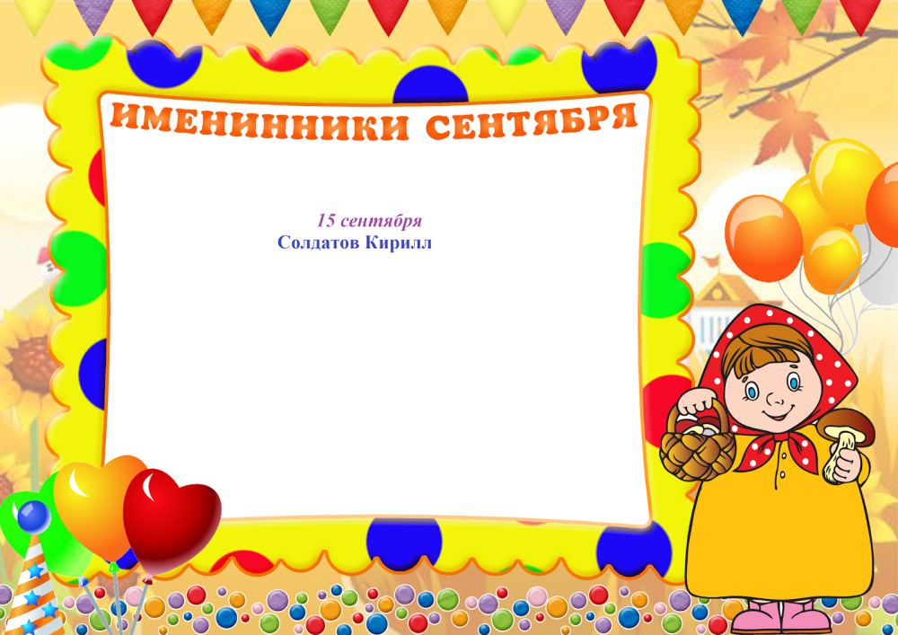 Именинники по временам года