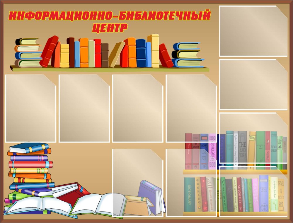 Стенды для библиотеки