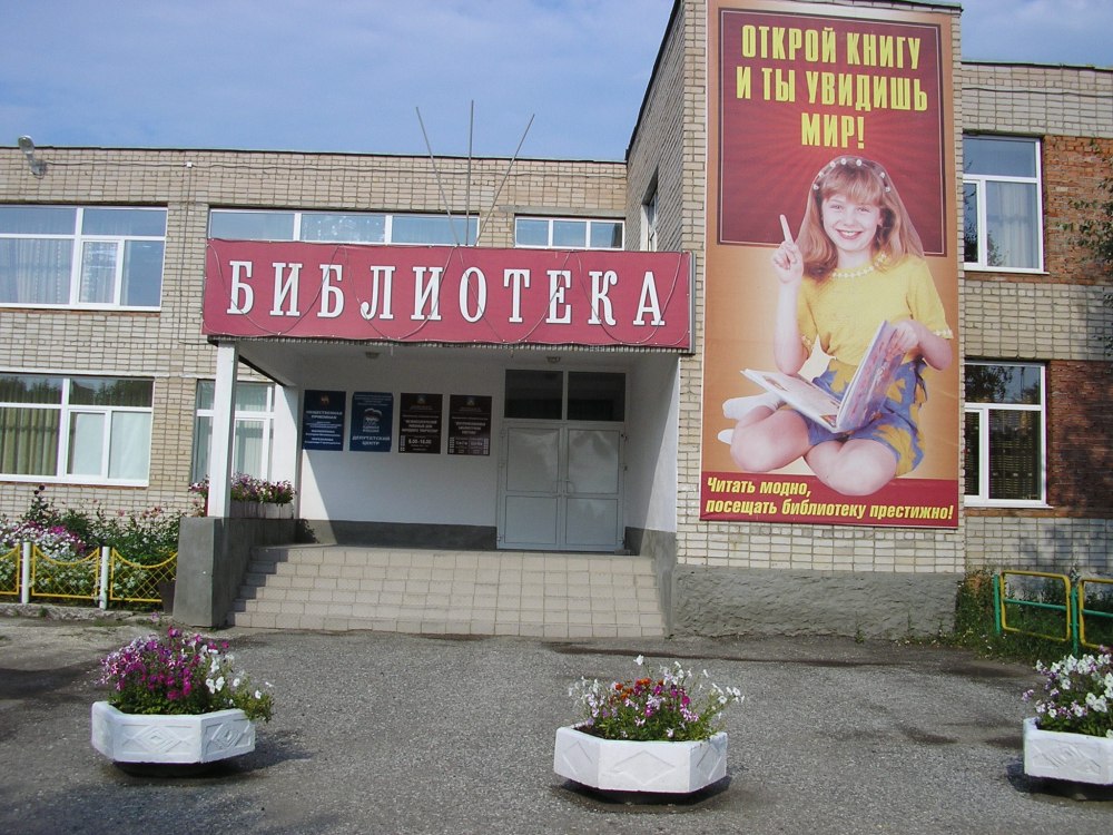 Библиотека Увельский