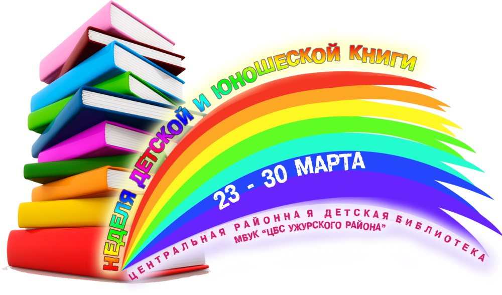Книжная Радуга в библиотеке