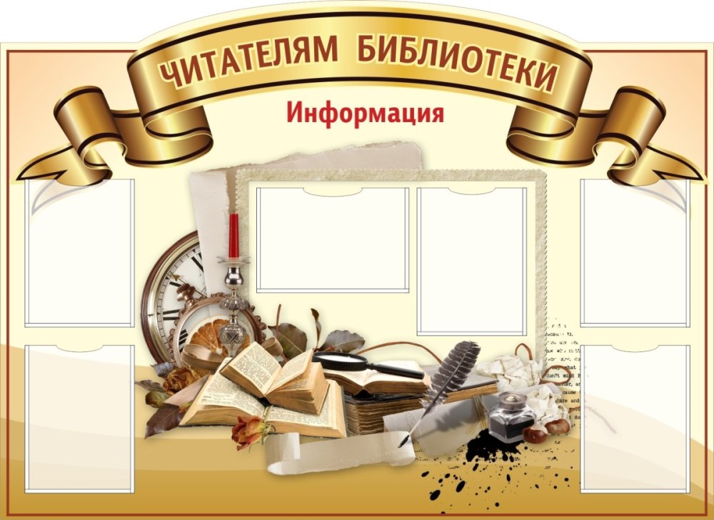 Стенды для школьной библиотеки