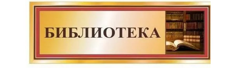 Табличка библиотека