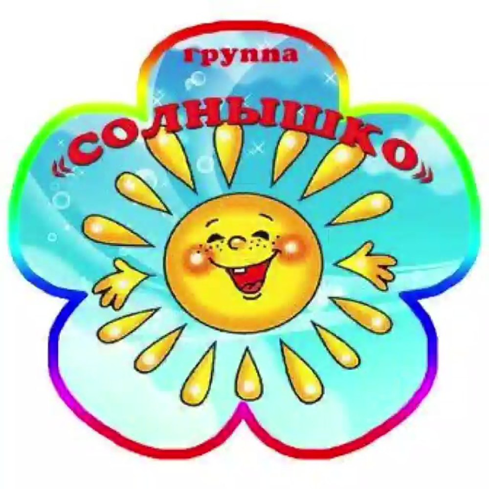 Группа солнышко в детском саду