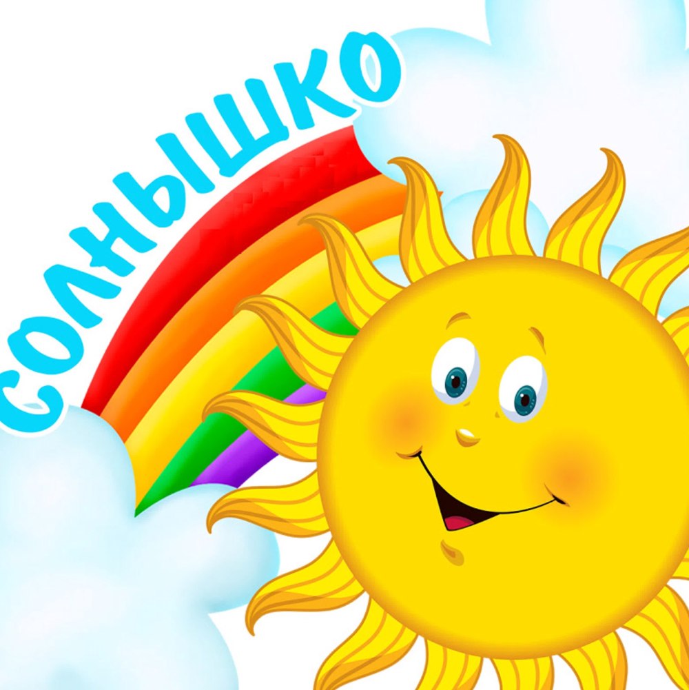 Красивое солнышко