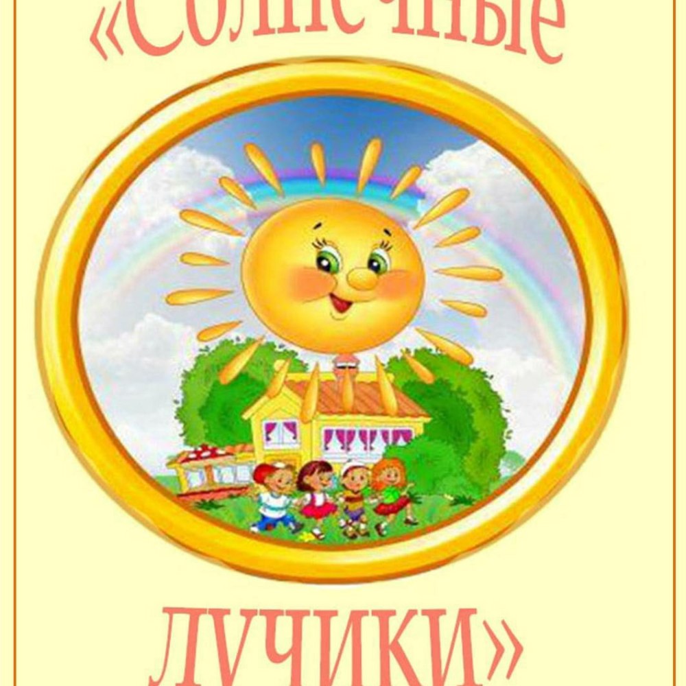 Солнечные лучики