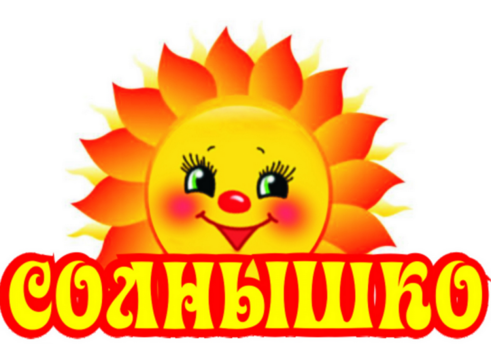 Лагерь солнышко