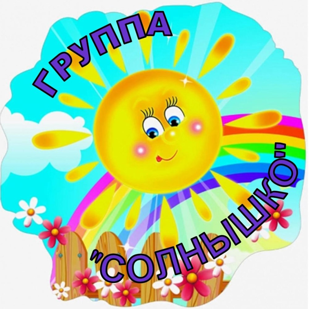 Группа солнышко