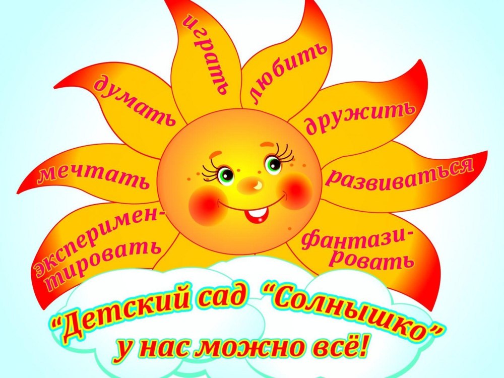 Детский сад солнышко