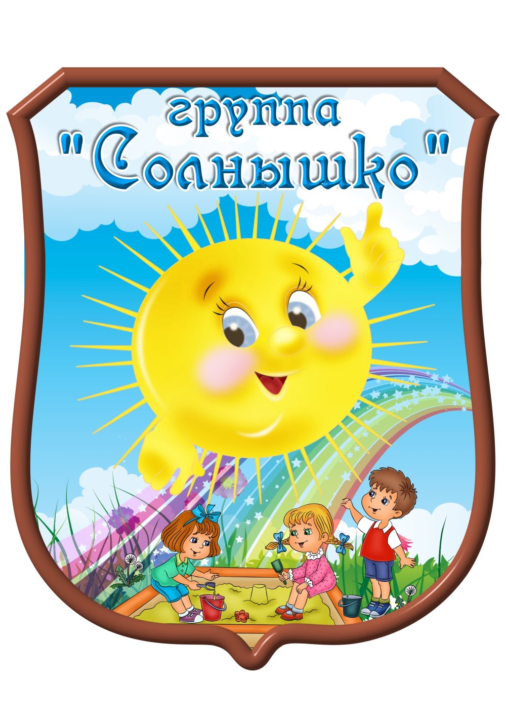Группа солнышко