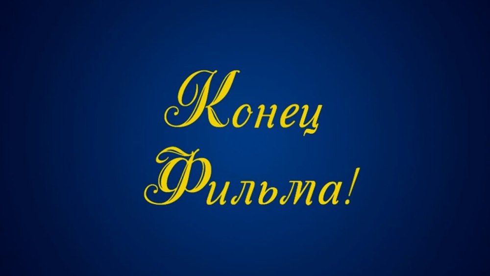 Конец фильма заставка