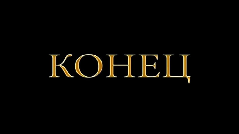 Надпись конец