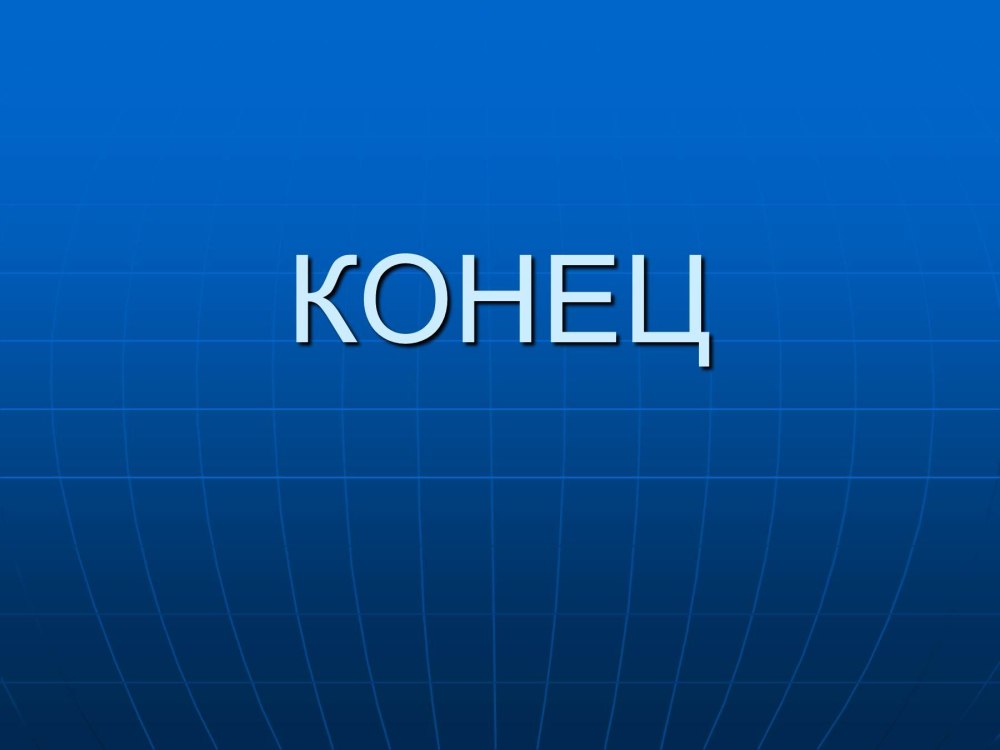 Картинки для конца презентации