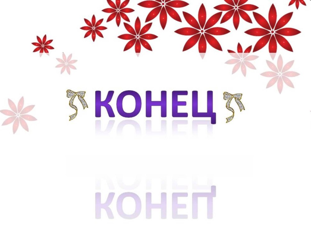 Фон для конца презентации