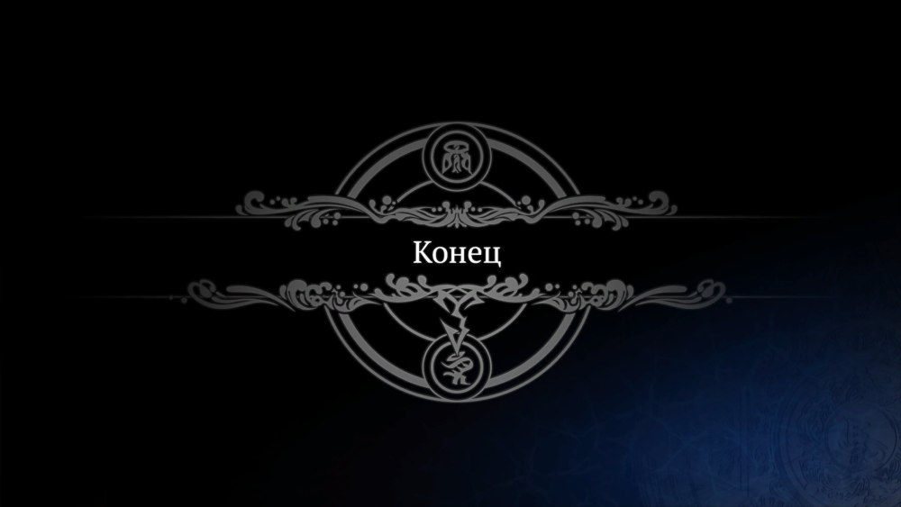 Фон the end