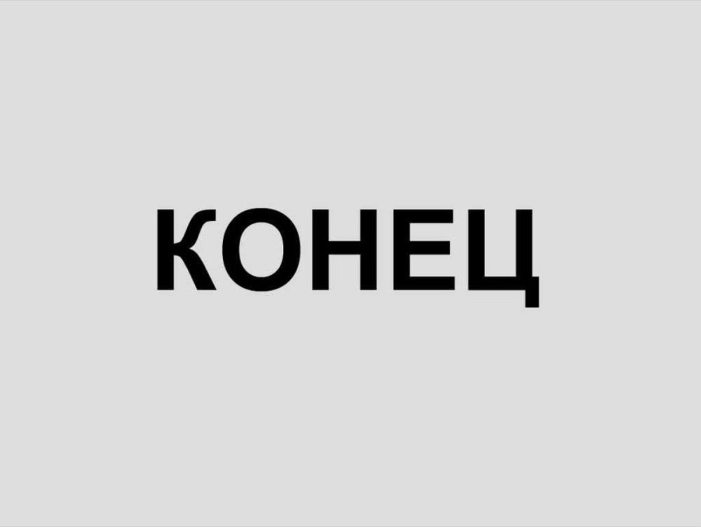 Фон конец