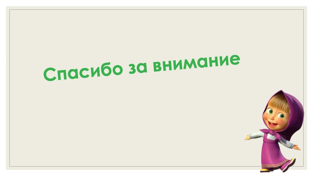 Спасибо за внимание