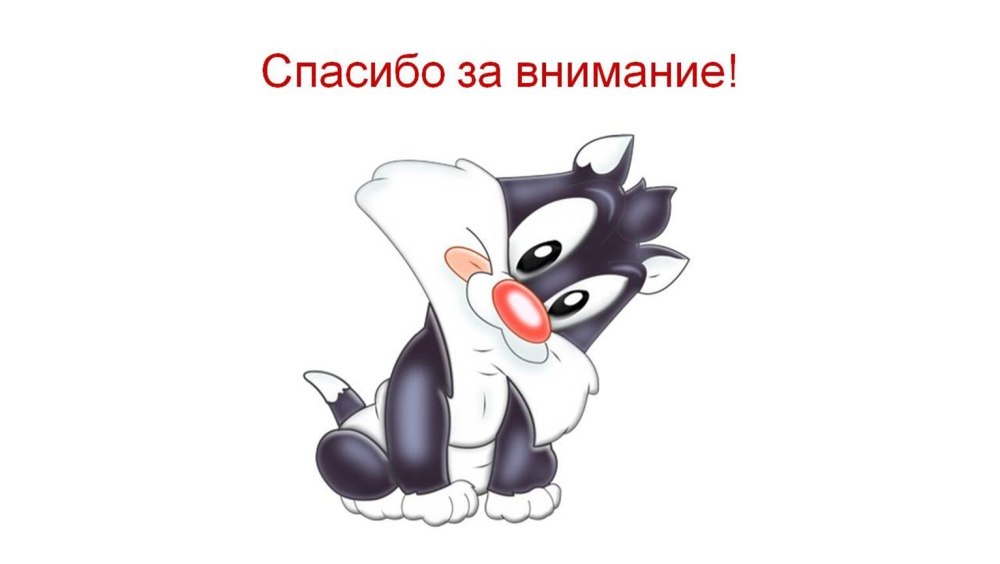 Благодарю за внимание