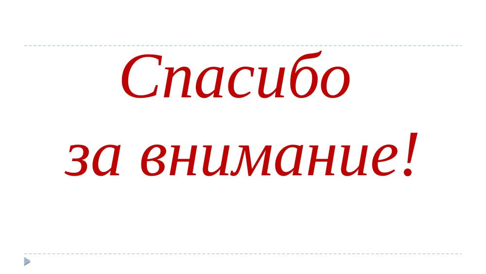 Благодарю за внимание