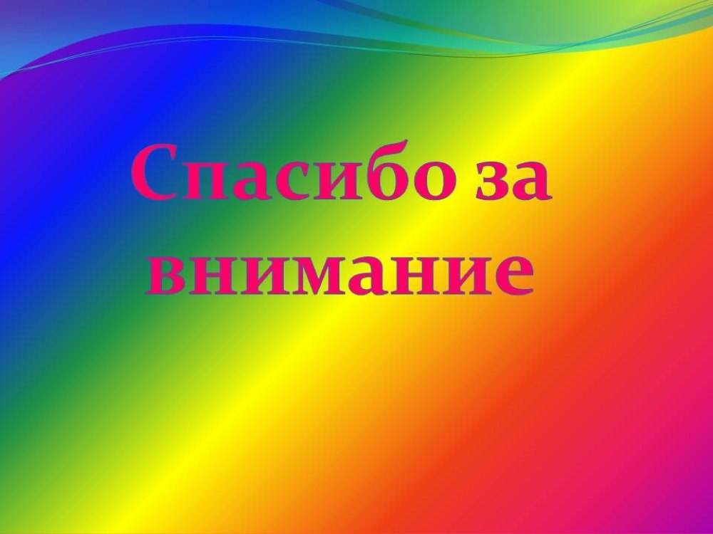 Спасибо за внимание