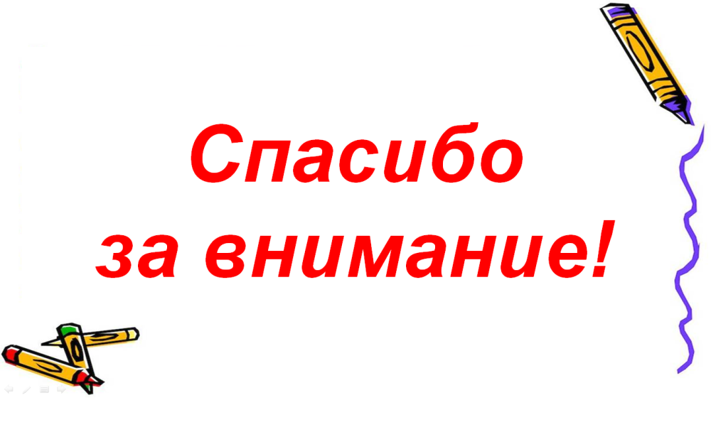 Спасибо за внимание