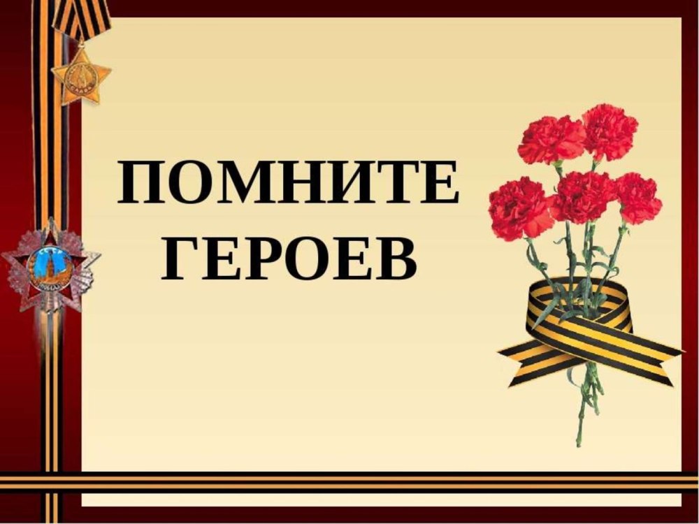 Акция помним своих героев