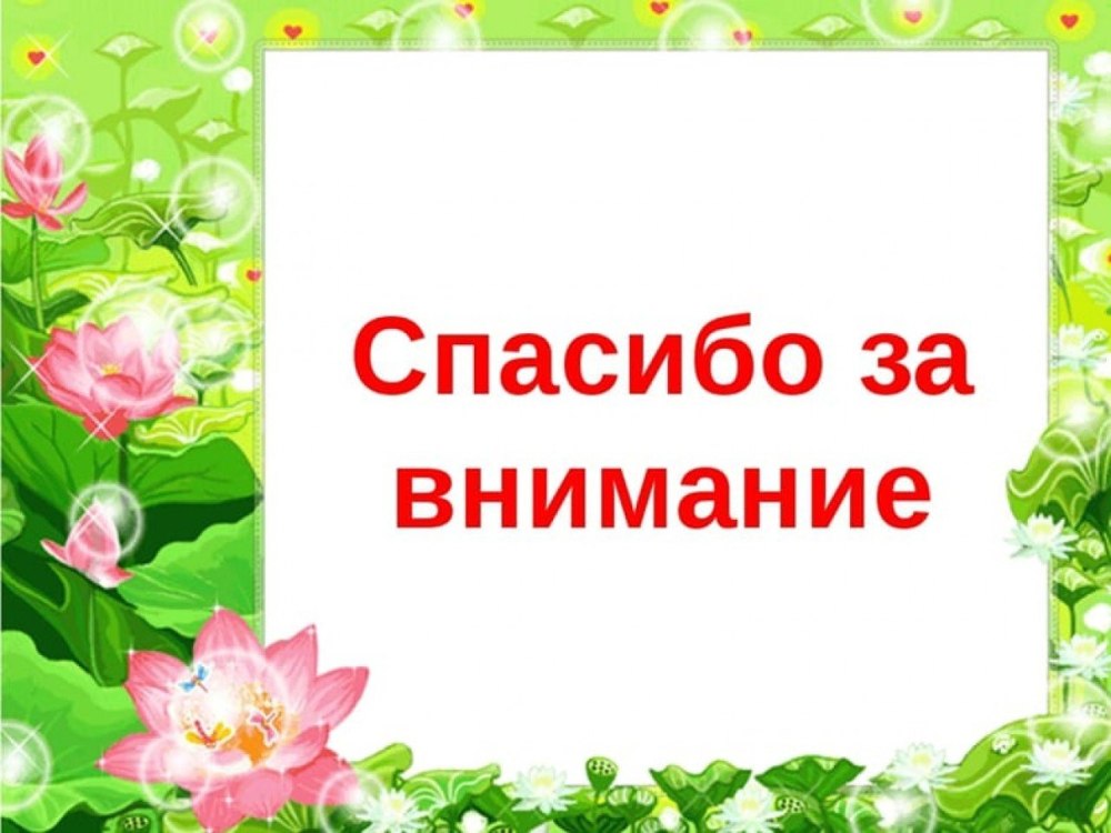 Спасибо за внимание