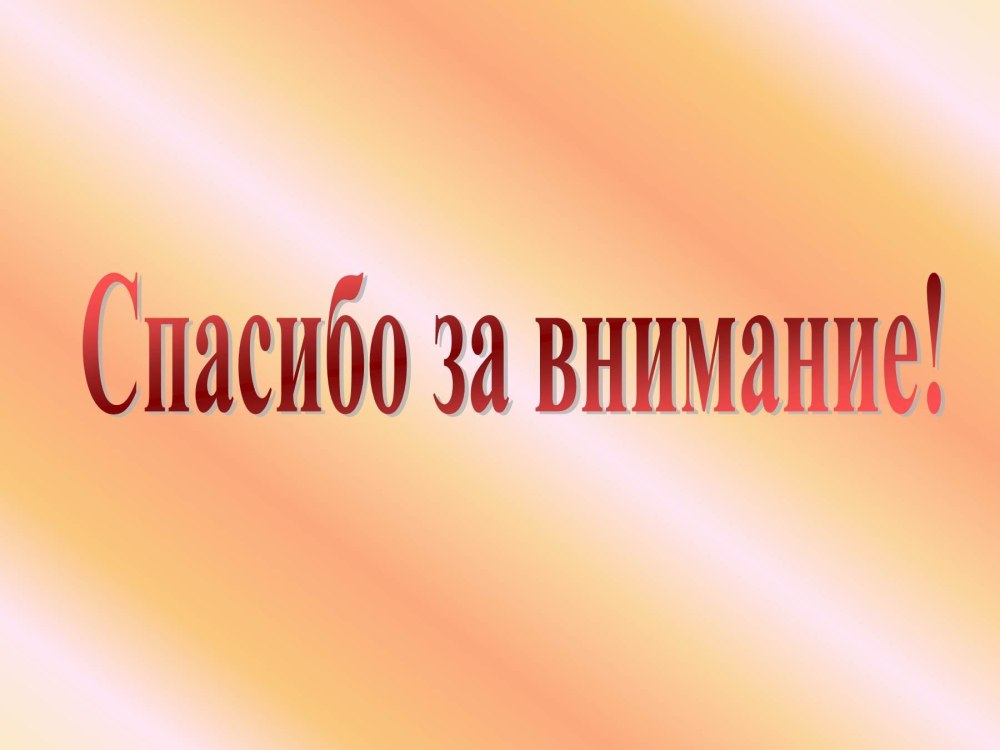 Картинка спасибо за внимание для презентации