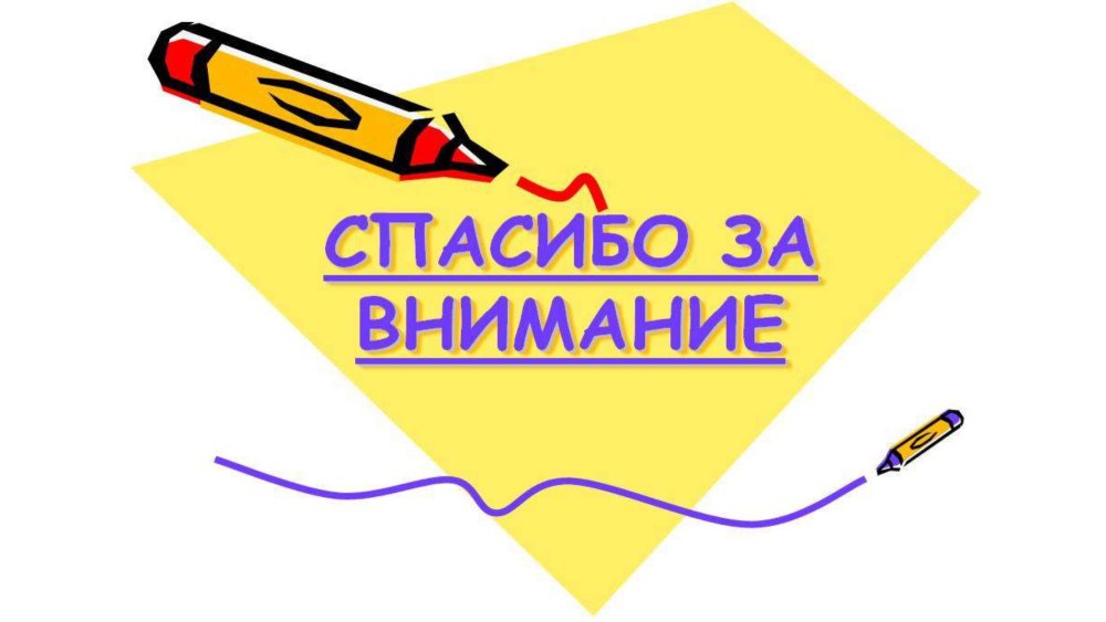 Спасибо за внимание для презентации без фона