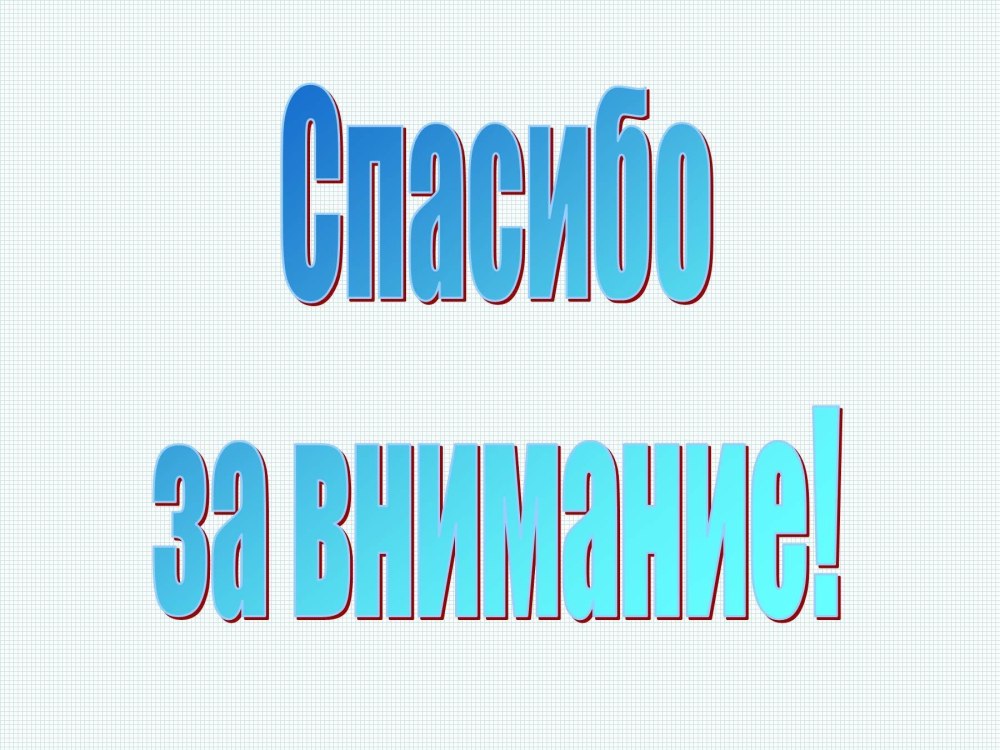 Спасибо за внимание для презентации