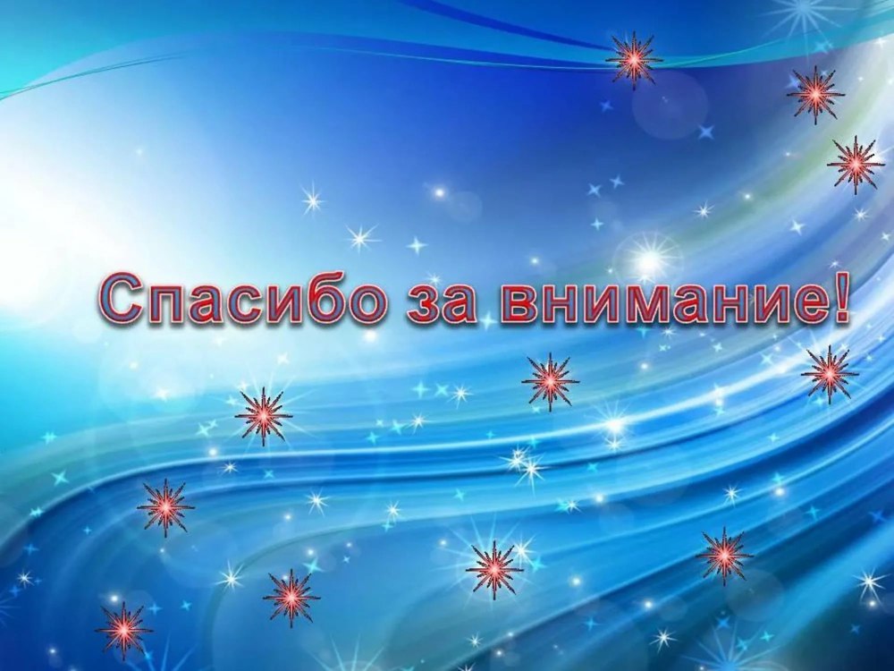 Спасибо за внимание
