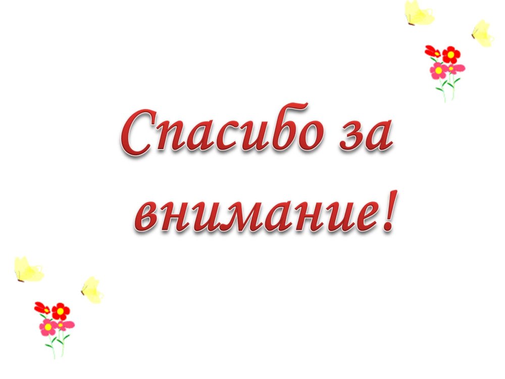 Спасибо за внимание