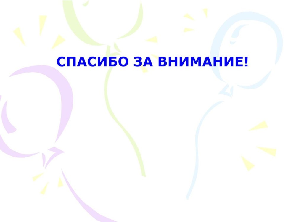 Спасибо за внимание