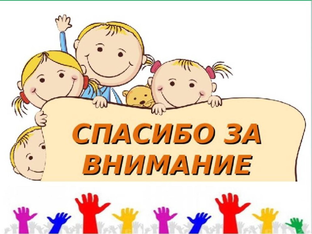 Спасибо за внимание дети