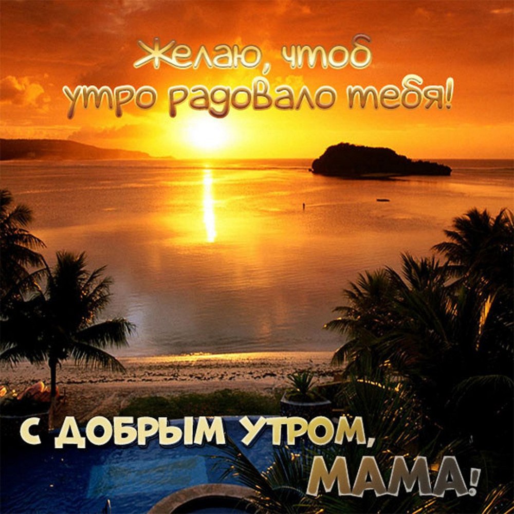 Доброе утро мамуля