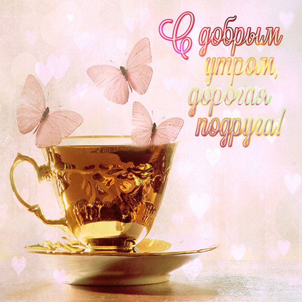 Доброе утро мамочка
