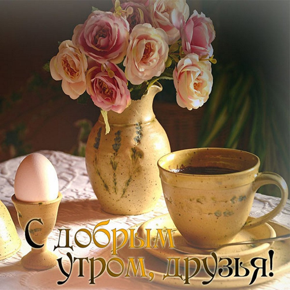 Оригинальные открытки с добрым утром