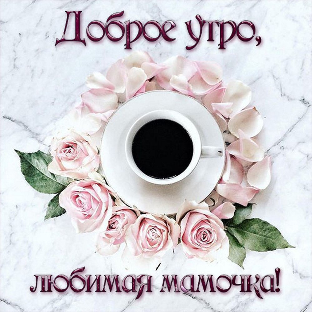 Открытки с добрым утром летние