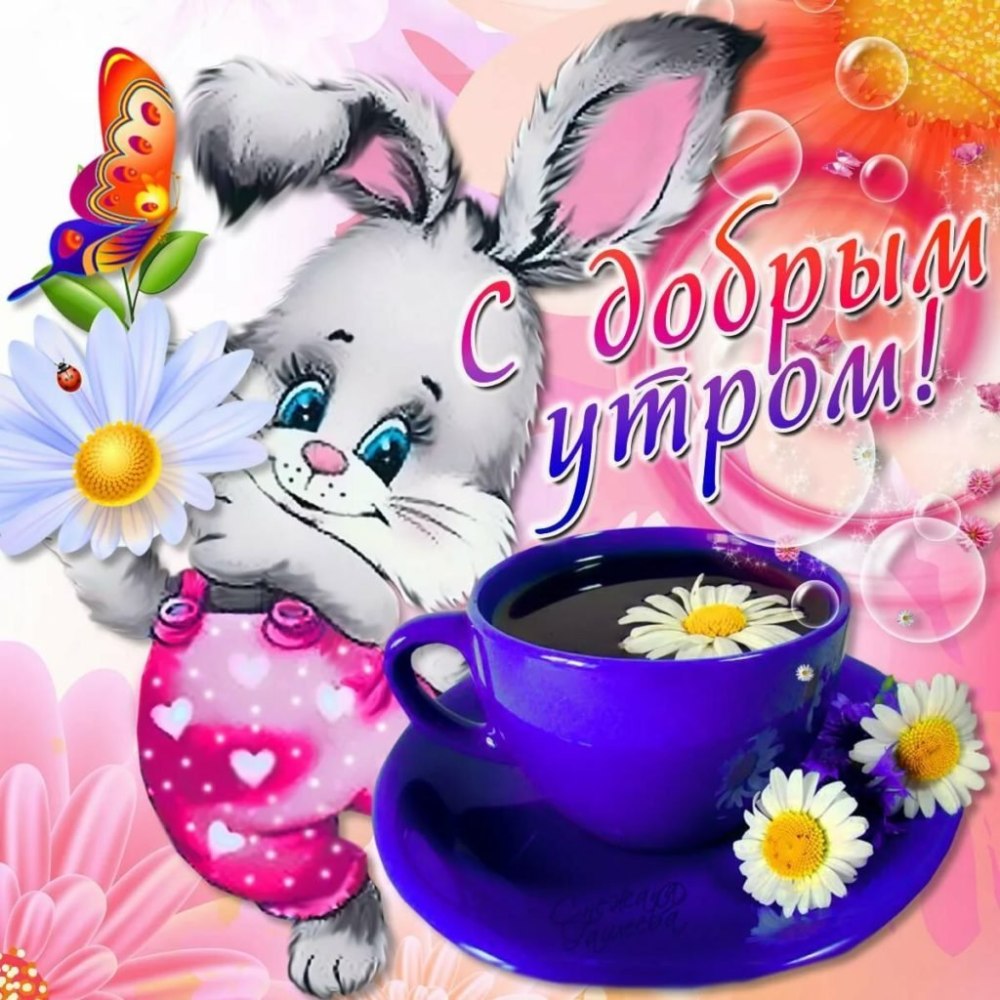 С добрым утром мама