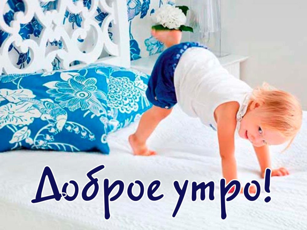 Доброе утро мама