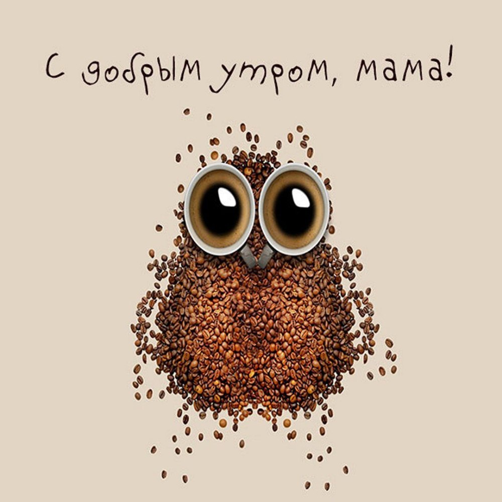Доброе утро мама