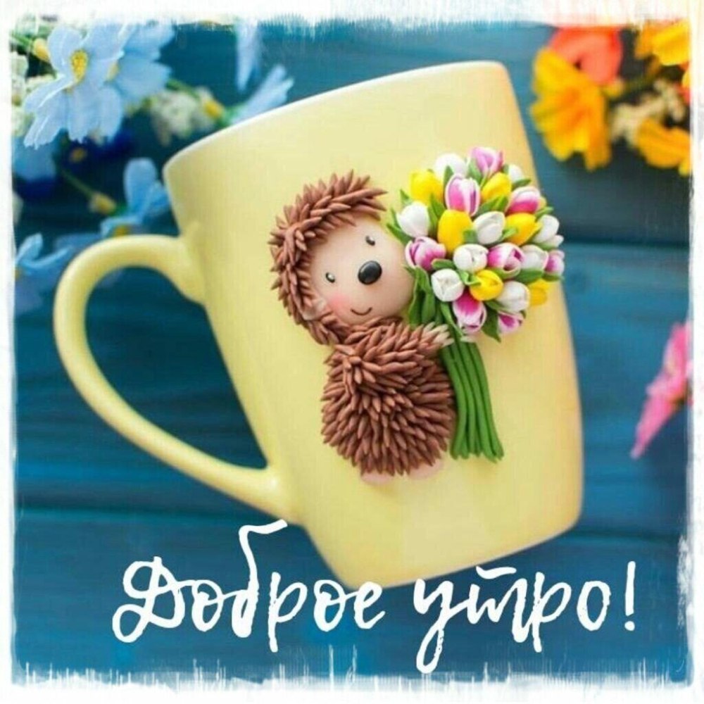 Доброе утро мамуля