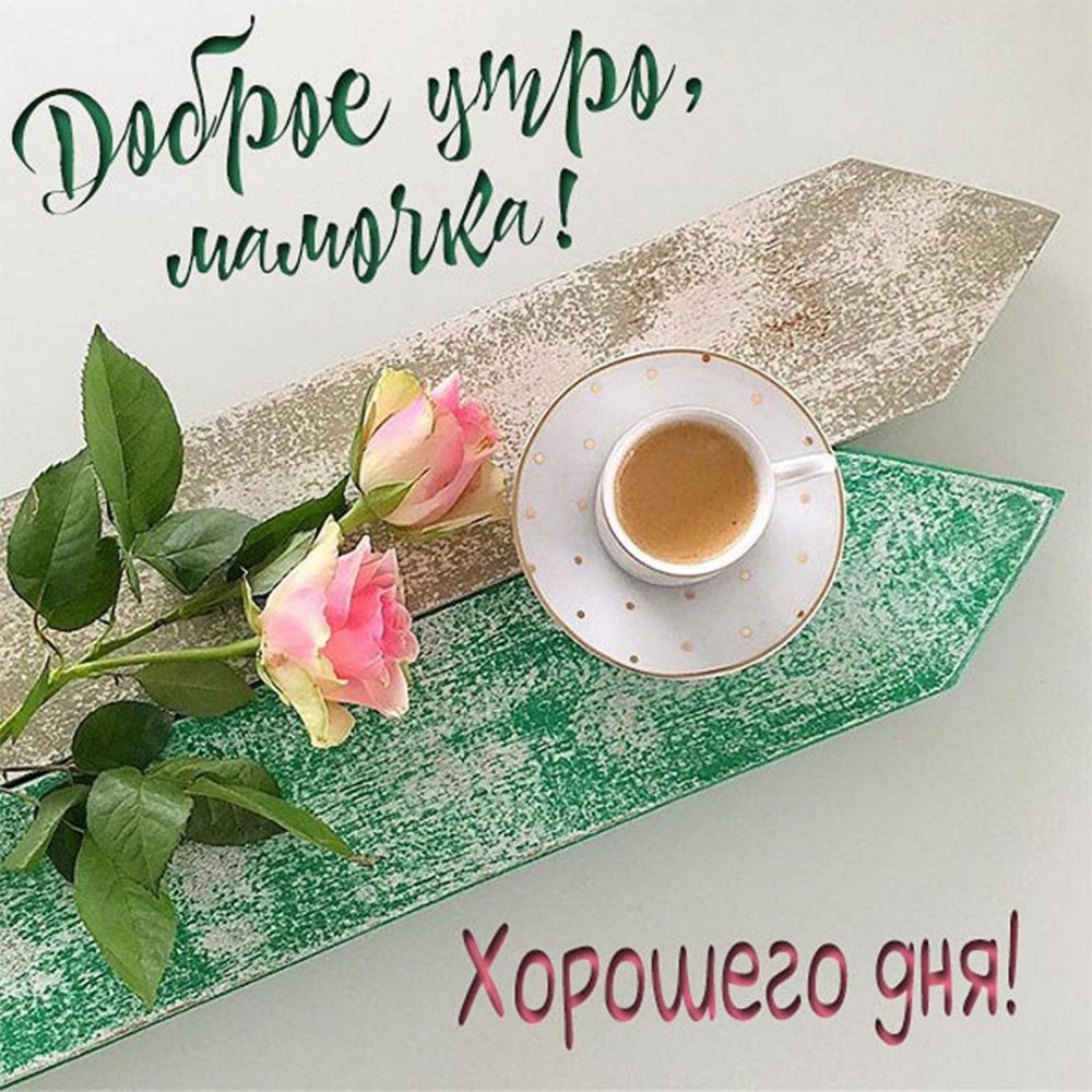 С добрым утром мама