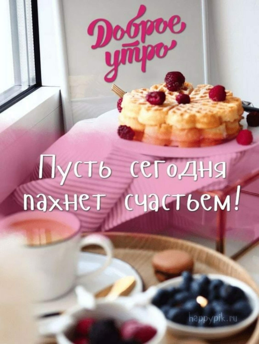 Доброе утро милая
