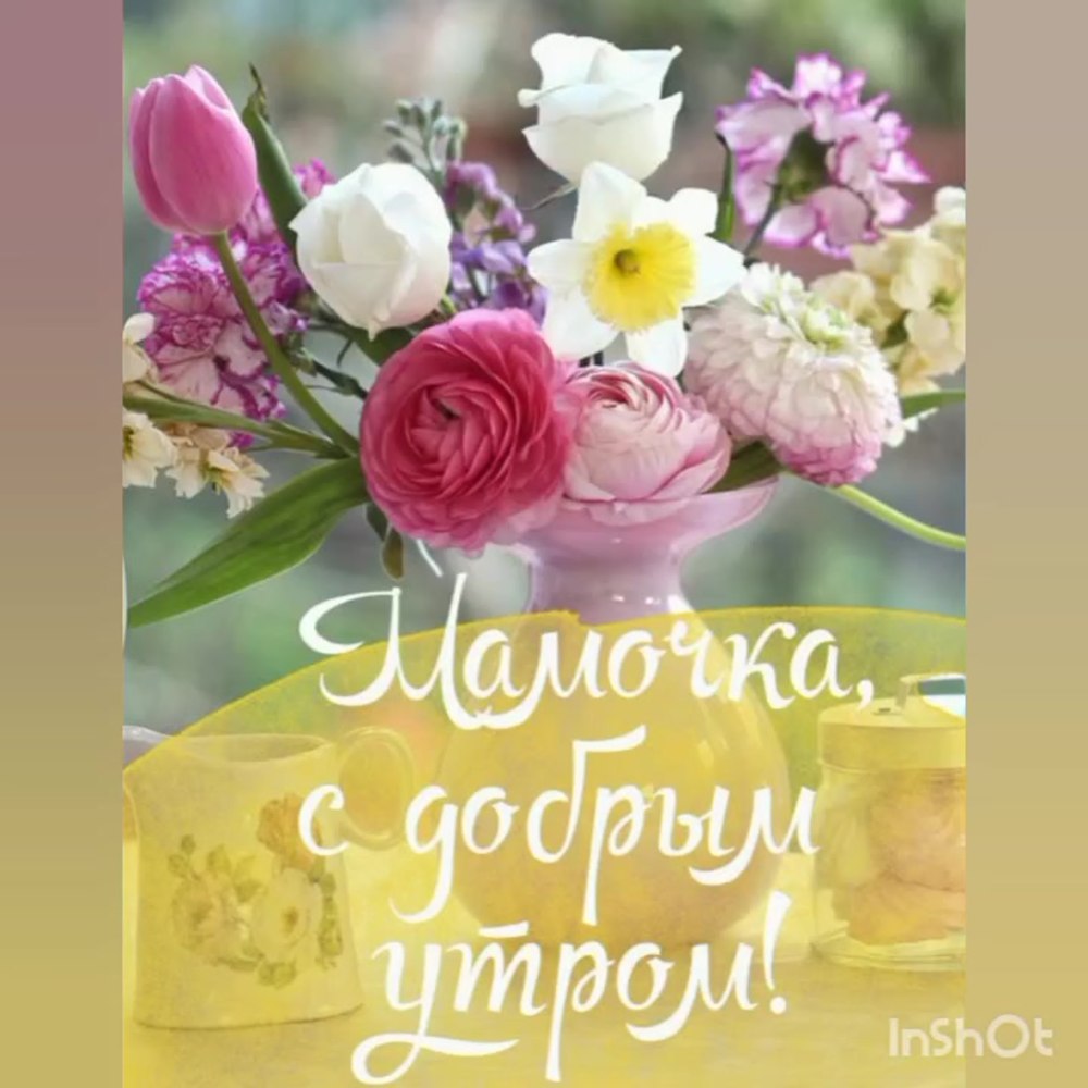 С добрым утром милая