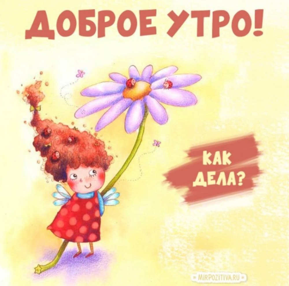 С добрым утром мамуля