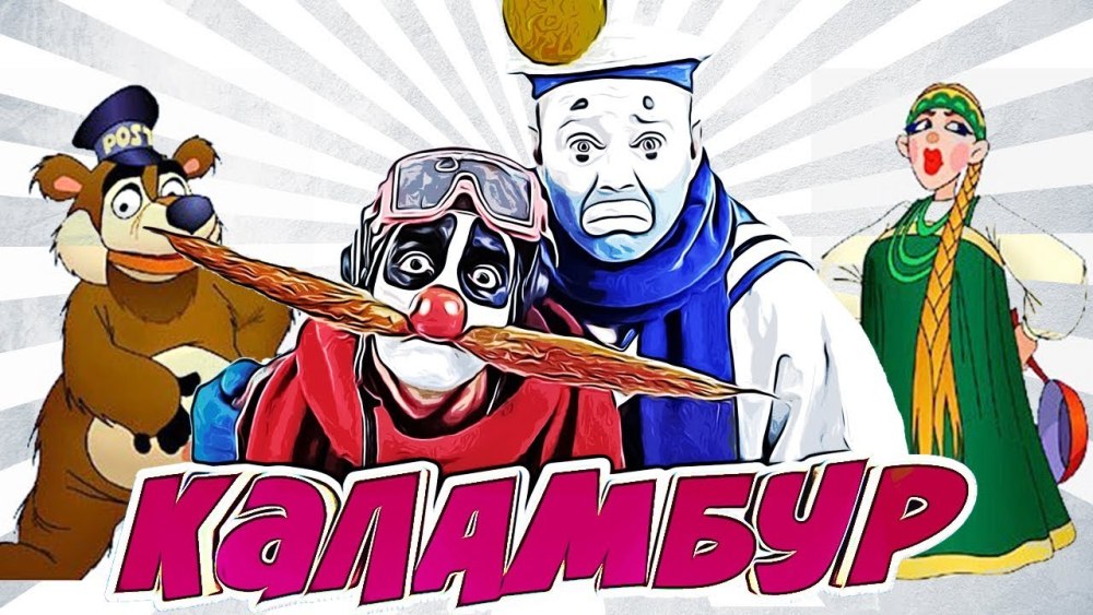 Каламбур деревья дураков