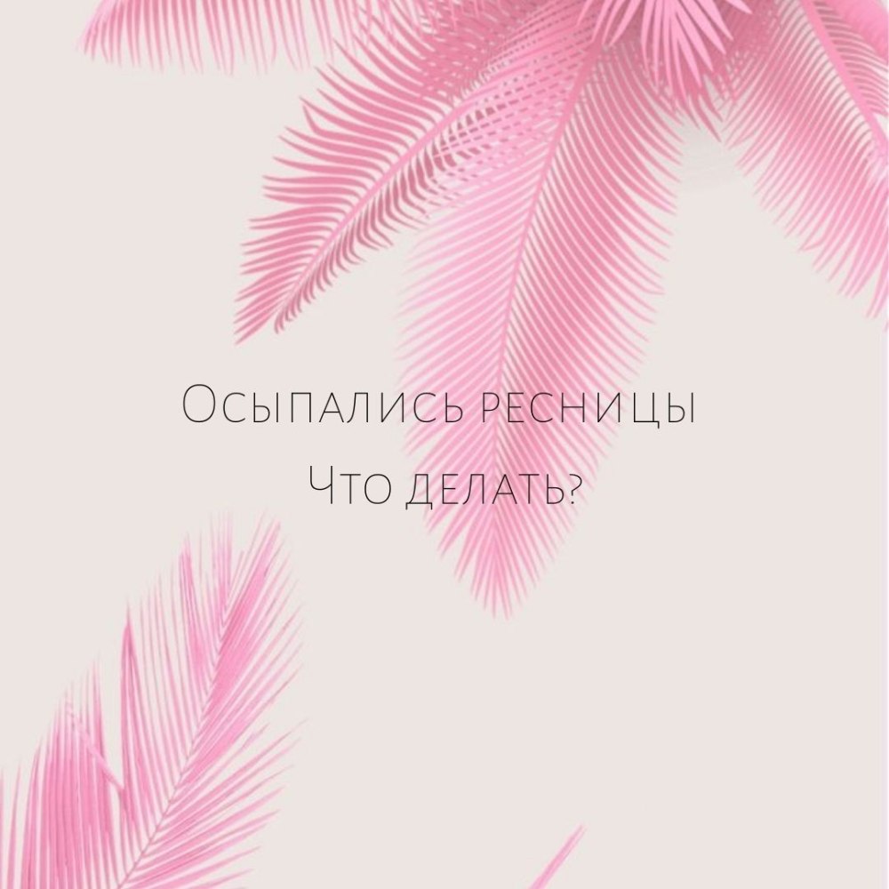 Розовый фон с ресничками