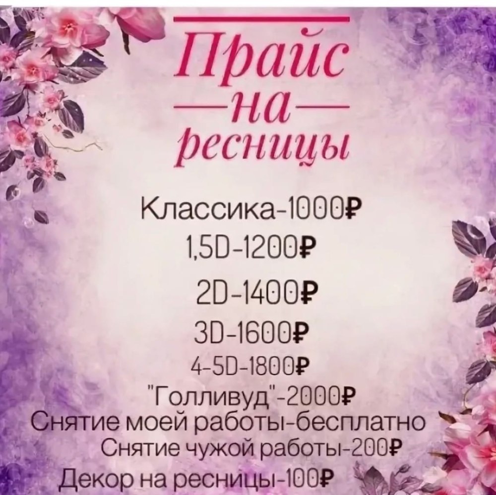 Прейскурант наращивание ресниц