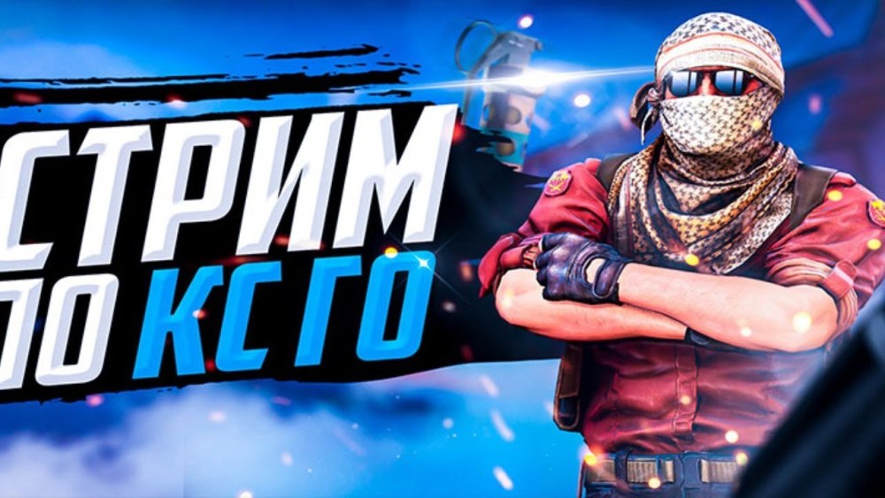 Стрим КС го с читами