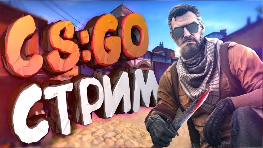 Стрим КС го